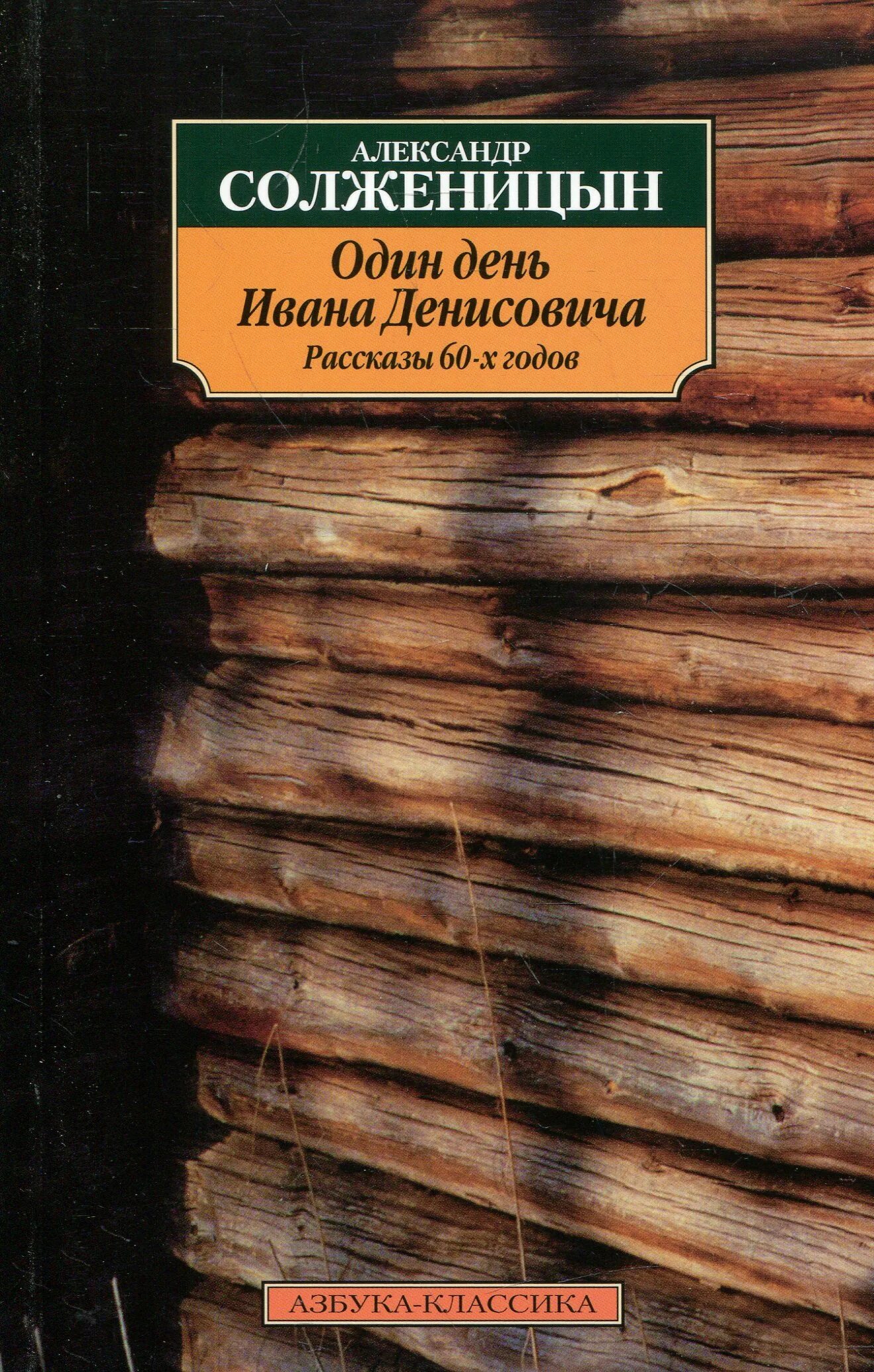 Солженицын один день Ивана Денисовича. Один день Ивана Денисовича Солженицына. Солженицын один день Ивана Денисовича книга. А. И. Солженицына "один день Ивана Денисовича", 1962..