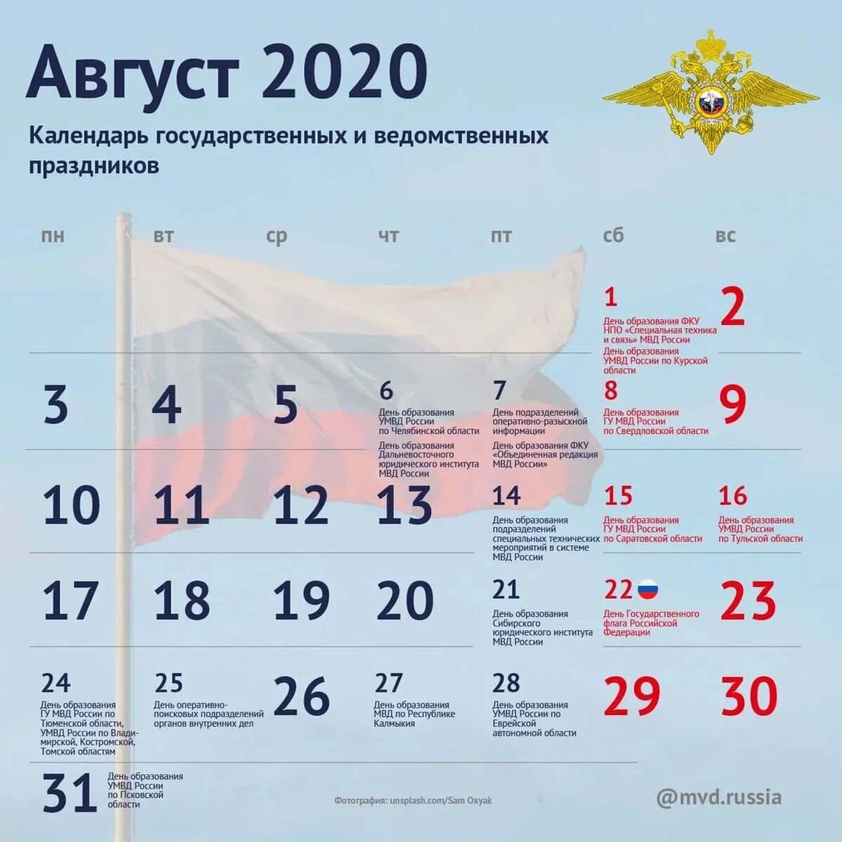 Какие государственные праздники в апреле. Календарь государственных праздников. Календарь праздников МВД. Календарь государственных и ведомственных праздников. Календарь праздников на август.