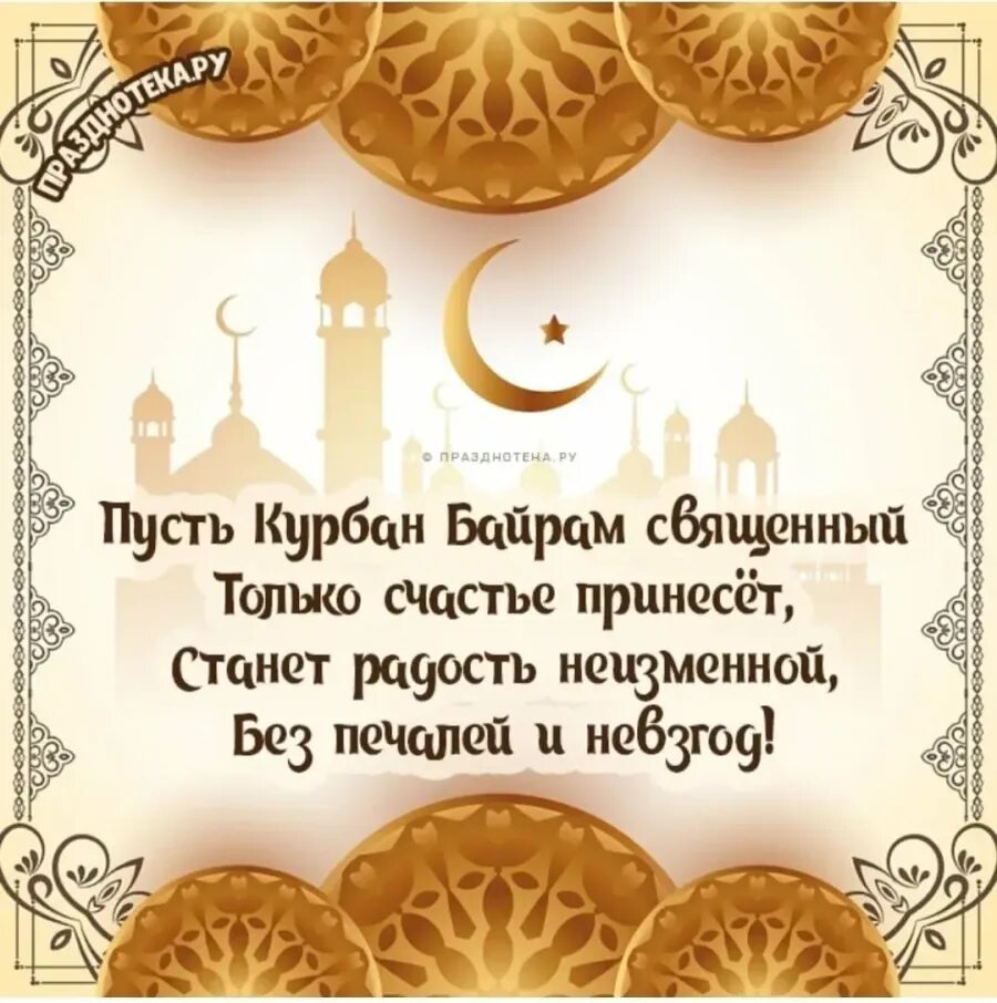 праздник кураем бараем. ид аль-адха курбан-байрам. праздник хурбанбаирам. как ответить на поздравление курбан байрам. курбан байрам.