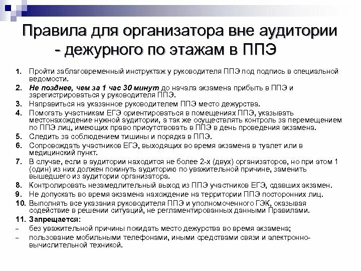 Инструктаж для организаторов вне аудиторий. Организатор вне аудитории на ЕГЭ. Организатор ППЭ вне аудитории. Пункт проведения ЕГЭ. Каким образом осуществляется инструктаж работников ппэ ответ