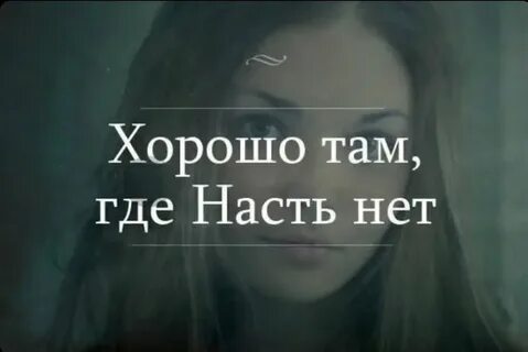 Видео где там настя