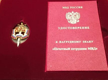 Почетный сотрудник