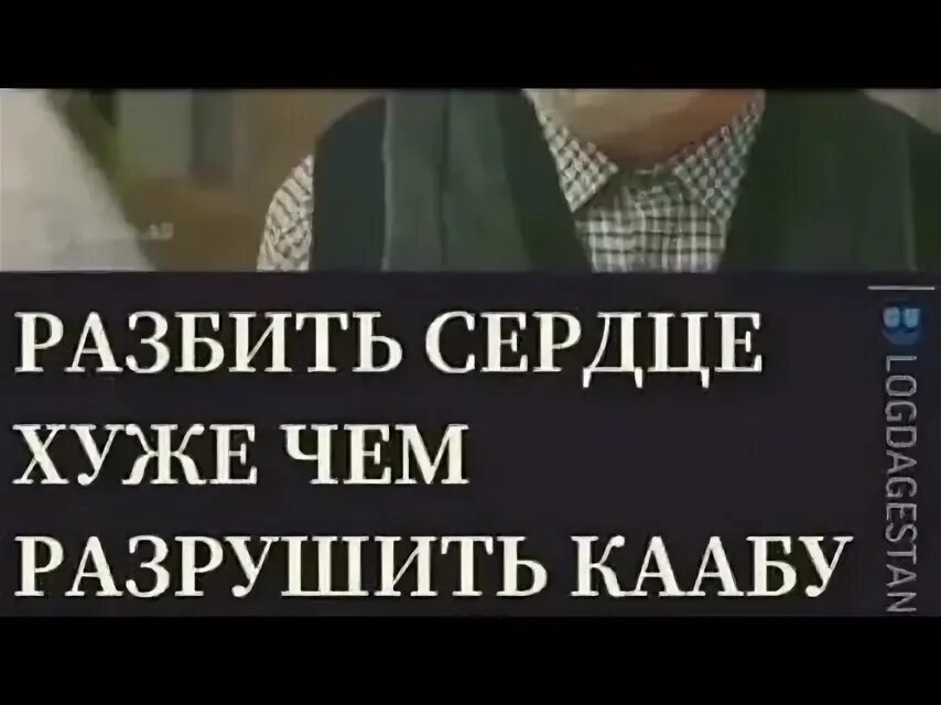 Разбить сердце хуже чем разру. Разбить сердце хуже чем разбить Каабу. Разбитое сердце хуже разрушение Каабы. Говорят разбить сердце хуже чем разрушить Каабу.