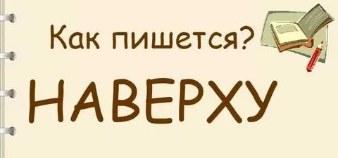 Напротив дома как пишется