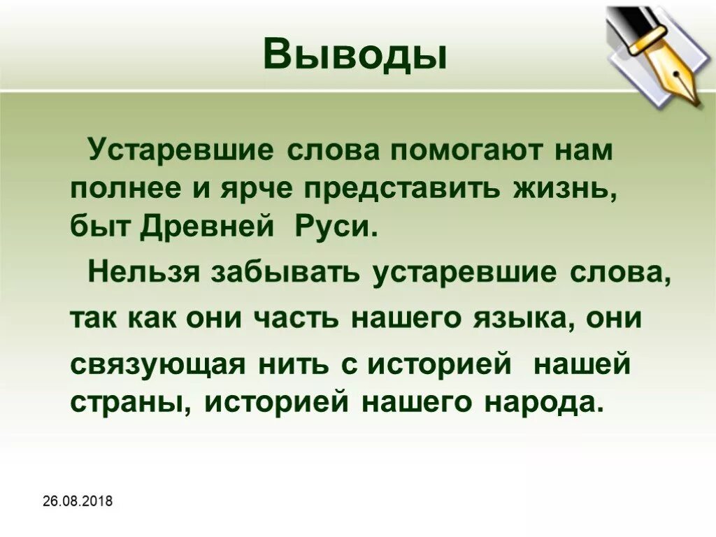 Защита русского языка проект. Устаревшие слова презентация. Устаревшие слова вывод. О чем рассказывают устаревшие слова. Проект о старинных словах.