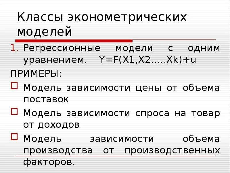 В зависимости от модели количество. Регрессионные модели с одним уравнением. Виды регрессионной модели с одним уравнением. Эконометрическая модель пример. Римеры эконометрических моделей..