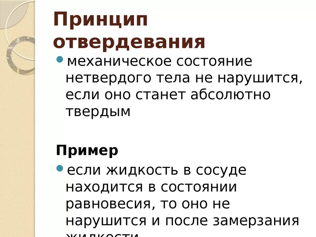 Аксиомы принципы. Принцип затвердевания. Аксиома отвердевания. Аксиома принцип отвердевания. Принцип отвердевания теоретическая механика.