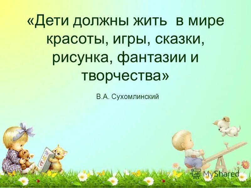 дети должны жить в мире красоты, игры и сказки. взрослые дети должны жить. любовь между родителями и детьми. дети должны жить в мире красоты сухомлинский. дети живут отдельно от родителей.