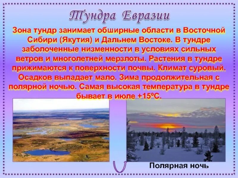 Особенности климата природной зоны тундры. Климат тундры. Природная зона тундра климат. Природная зона тундра в Евразии. Тундра Евразии климат.