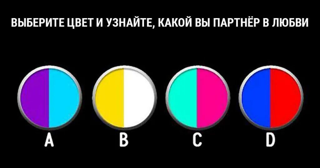 Читать цвет любви. Выберите цвет и узнайте какой вы партнер. выберите цвет и узнайте. выбери цвет. выбери цвет и узнай.