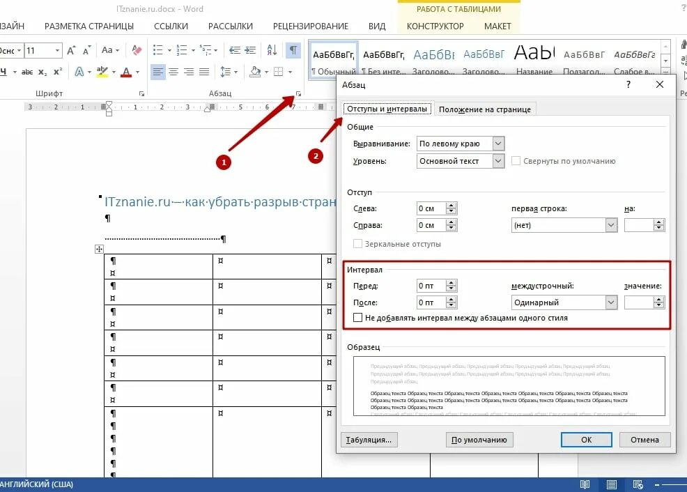 Как убрать разрыв. Интервал в Ворде 1.5. Как удалить разрыв страницы. Как убрать разрыв между таблицами.