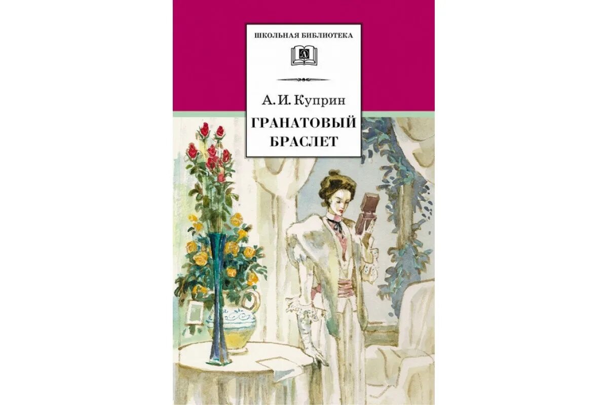 Гранатовый браслет рассказы генерала. «гранатовый браслет», а.и. куприн (1911). куприн александр иванович гранатовый браслет. гранатовый браслет александр куприн книга. гранатовый браслет куприн обложка.