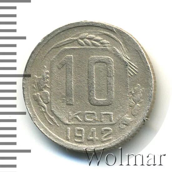 10 копеек 1942. 10 копеек 1942