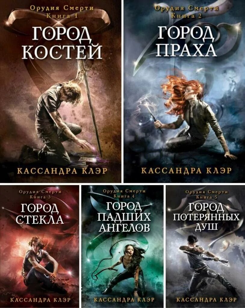 Книга 1 читать. Кассандра клэр орудия смерти. кассандра клэр сумеречные охотники. книга кассандры клэр орудия смерти город костей. орудия смерти город костей книга 1.