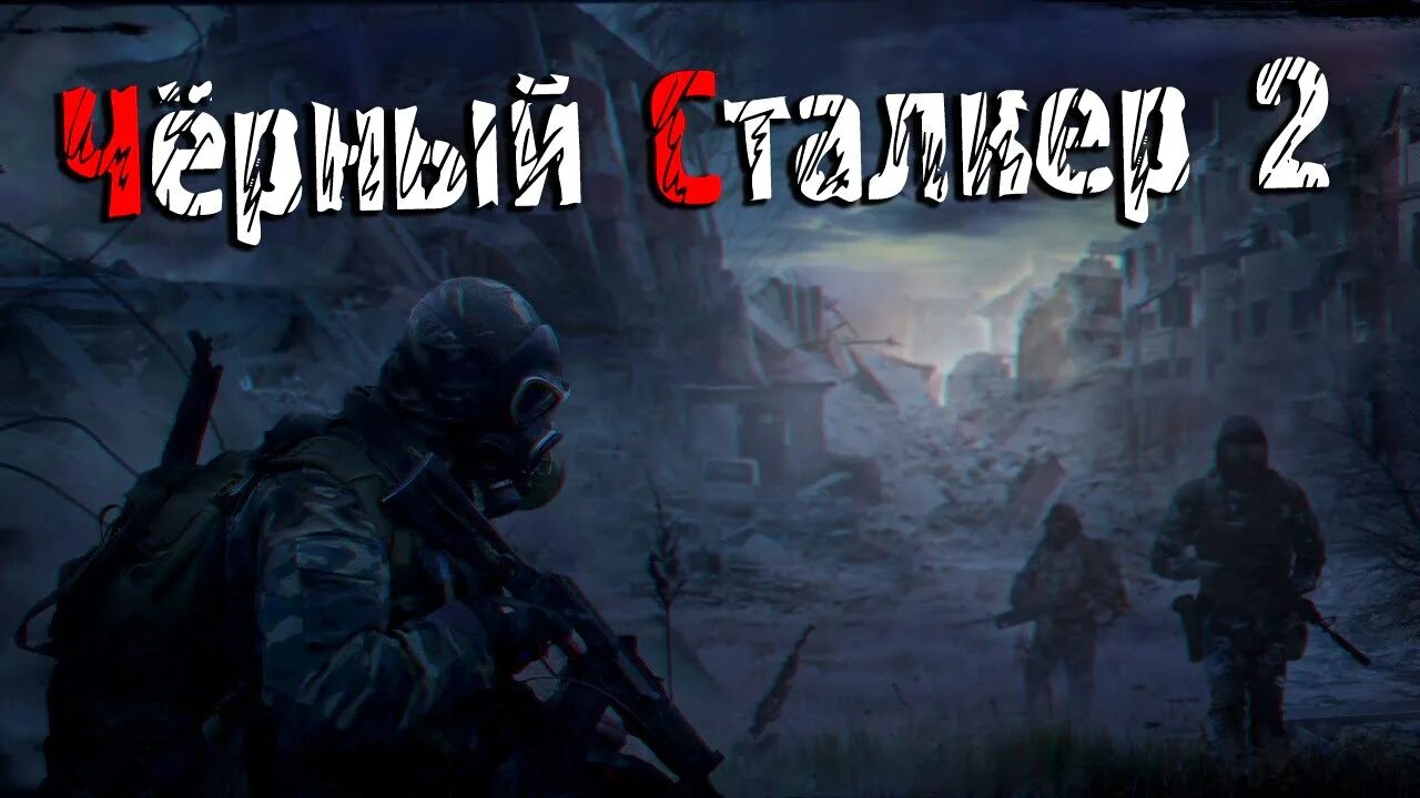 Черный сталкер 2 прохождение. S. Черный сталкер 2 прохождение. T. Чёрный сталкер 2 прохождение.