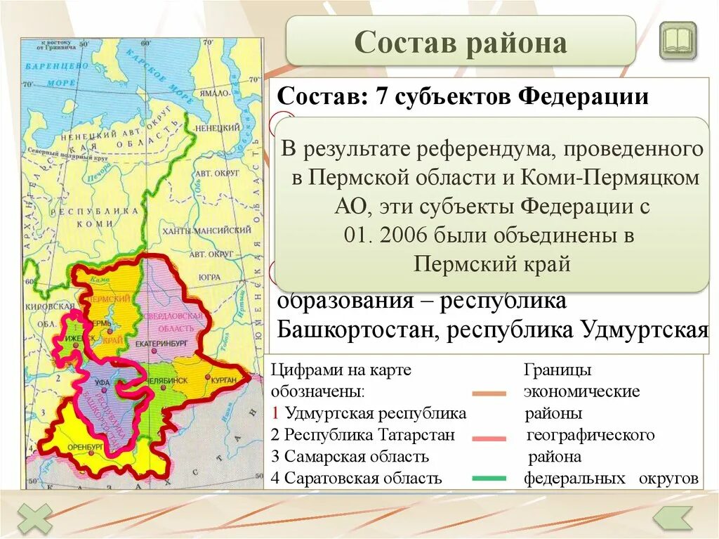 Субъекты экономического района урал. Уральский экономический район. Урал экономический район. Состав Урала экономического района. Урал состав района.