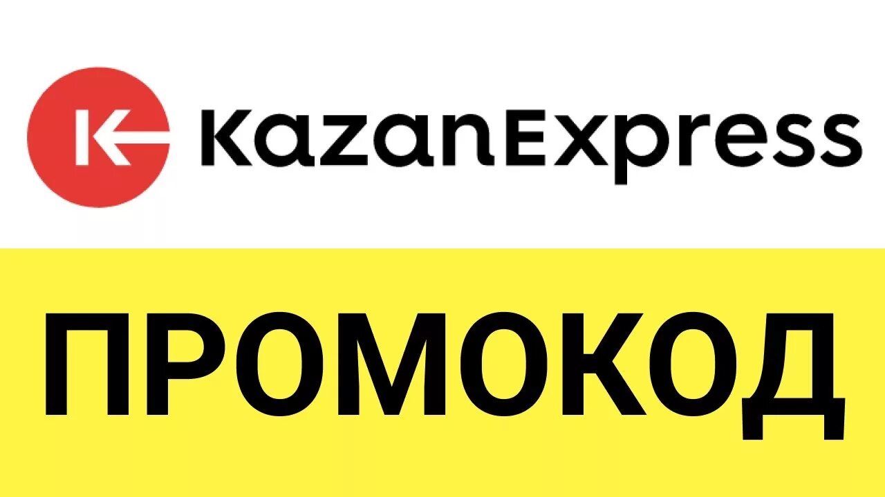 Казань экспресс скидка на первый. Промокод Казань экспресс. Промокод казанэкспреес. Просокод на казан экспресс. Промод на КАЗАНЬЭКСПРЕСС.