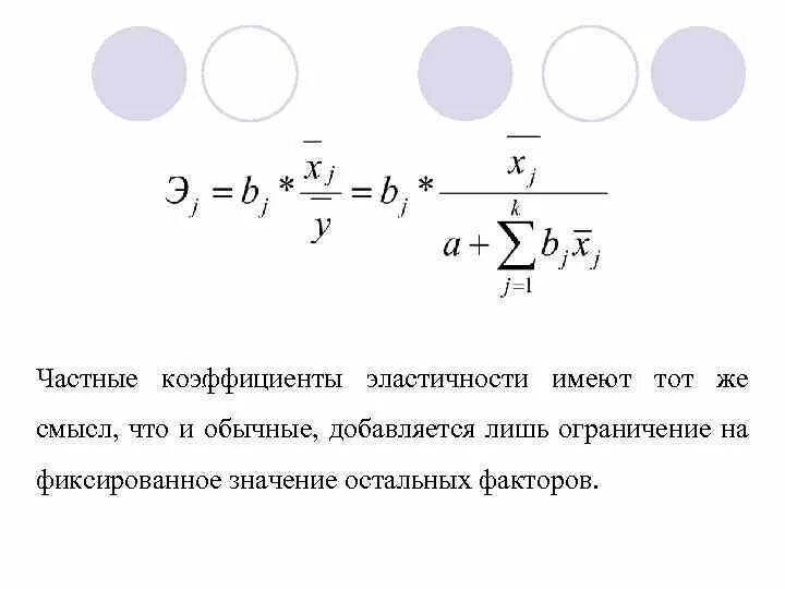 Формула эластичности эконометрика. Средние коэффициенты эластичности для множественной регрессии. Формула расчета среднего коэффициента эластичности имеет вид:. Формула расчёта коэффициента эластичности эконометрика.