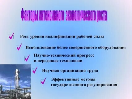 Укажите интенсивные факторы экономического роста