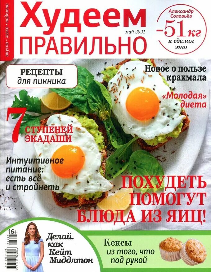 Журнал похудения. Журнал худеем правильно. Книги о правильном питании. Журнала правильном питании. Журнал соковыжималка худеем правильно модель тарелки.