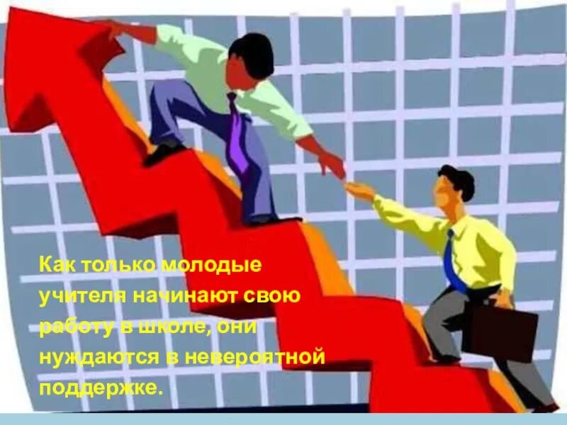 Наставником выступил. Учитель наставник. Наставник и молодой педагог. Наставник и ученик. Наставничество учителей.