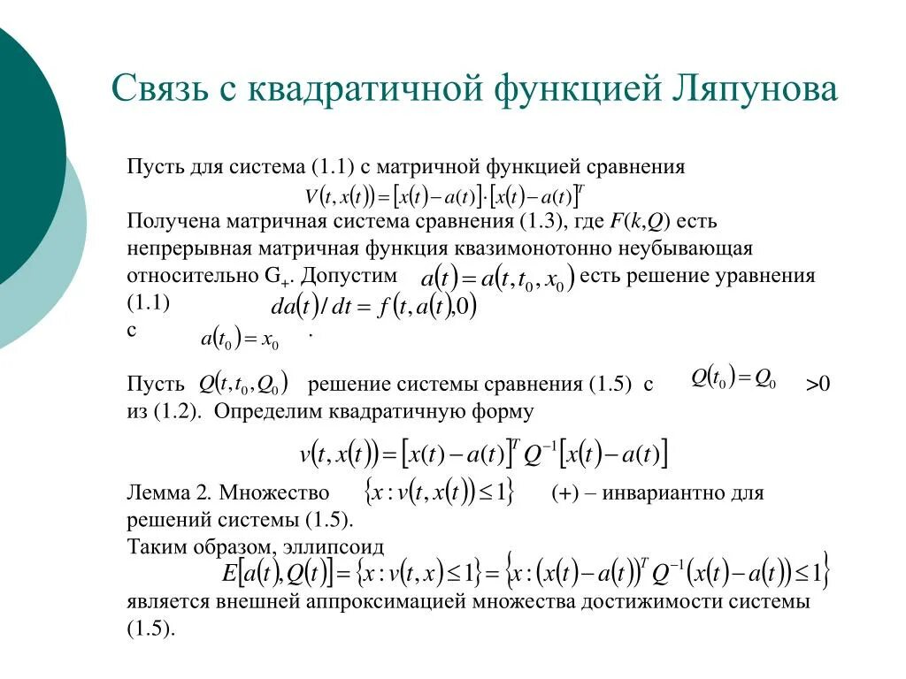 Функция Ляпунова. Квадратичная форма функции Ляпунова. Функция Ляпунова устойчивость. Метод функции Ляпунова. Определенные квадратичные формы