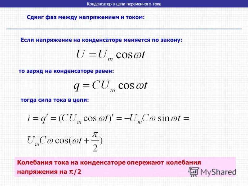 Напряжение изменяется по закону. Напряжение на конденсаторе формула. Напряжение на конденсаторе в цепи. Как найти напряжение на конденсаторе. Сила тока и напряжение на конденсаторе.