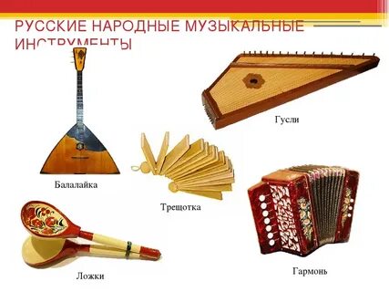 Русский инструмент