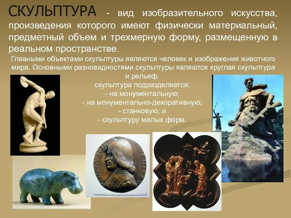 Изобразительные виды искусства. Виды скульптуры в изобразительном искусстве. Что такое скульптура в изобразительном искусстве. Виды изобразительного искусства. Произведения изобразительного искусства.