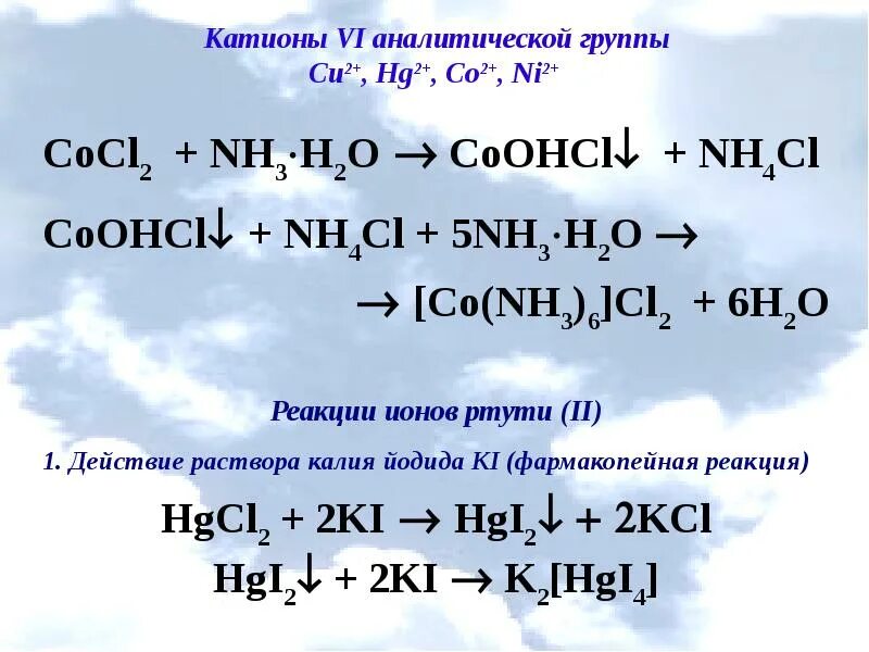 4 Аналитическая группа катионов реакции. Качественные реакции на катионы 4 аналитической группы. Качественные реакции на катионы второй аналитической группы.