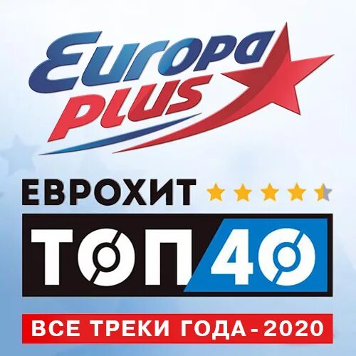 Еврохит топ 40 европа плюс тв. Еврохит. Топ-40 европа плюс 2020 30 09. Европа плюс логотип. Европа плюс.