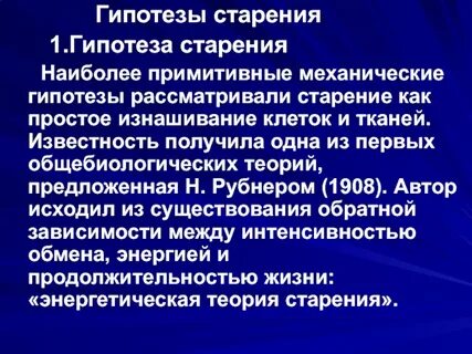 Гипотезы старения