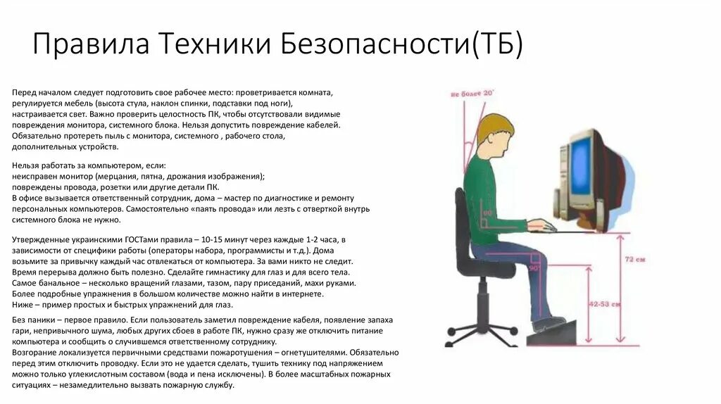 Безопасность пользователей компьютеров. Безопасность компьютерного рабочего места. Техника безопасности с компьютером. Техника безопасности за ПК. Рабочее место оператора ЭВМ.