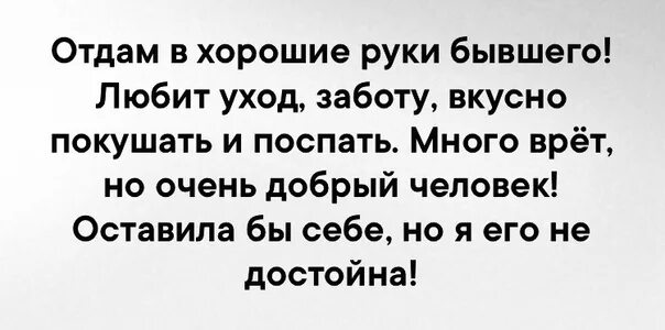 Отдам бывшего мужа в хорошие руки. Отдаю мужа в хорошие руки прикол. Отдам мужа в добрые руки. Объявление отдам мужа в хорошие руки.