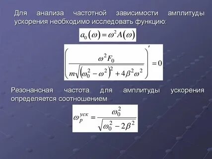 Частота колебаний ускорения тела