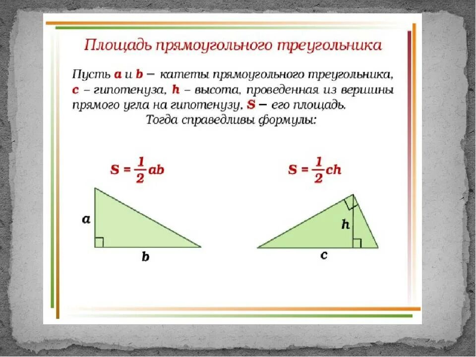 Площадь через сторону и высоту. Площадь треугольника. Площадь прямоугольного треугольника. Гипотенуза прямоугольного треугольника. Площадь прямоугольного треугольника по гипотенузе.