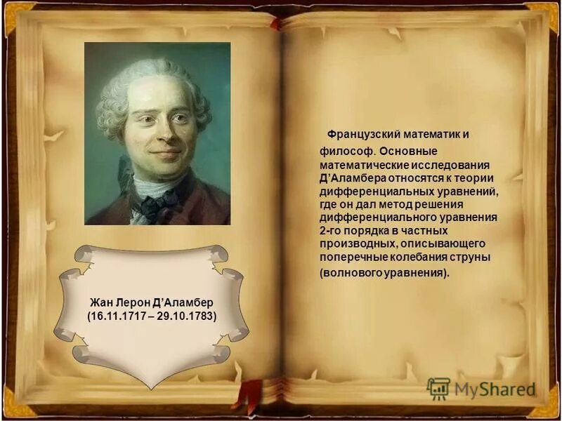 французский математик. производная от фамилии. числовой ряд фамилия ученого. известный французский математик. степень с натуральным показателем отгадай фамилию ученого.