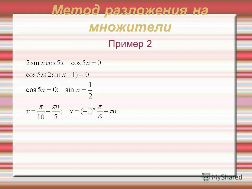 Множитель пример 2. Разложение на множители тригонометрических уравнений. разложить на множители примеры. метод разложения на множители тригонометрических уравнений примеры. метод разложения на множители тригонометрических уравнений.