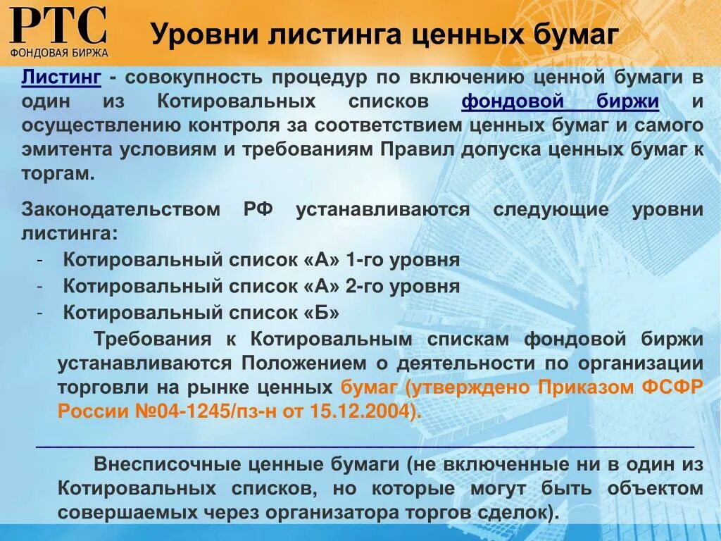 Ценные бумаги на бирже список. Уровень листинга ценных бумаг. Уровень листинга облигаций это. Листинг ценных бумаг это. Листинг ценных бумаг на фондовой бирже.