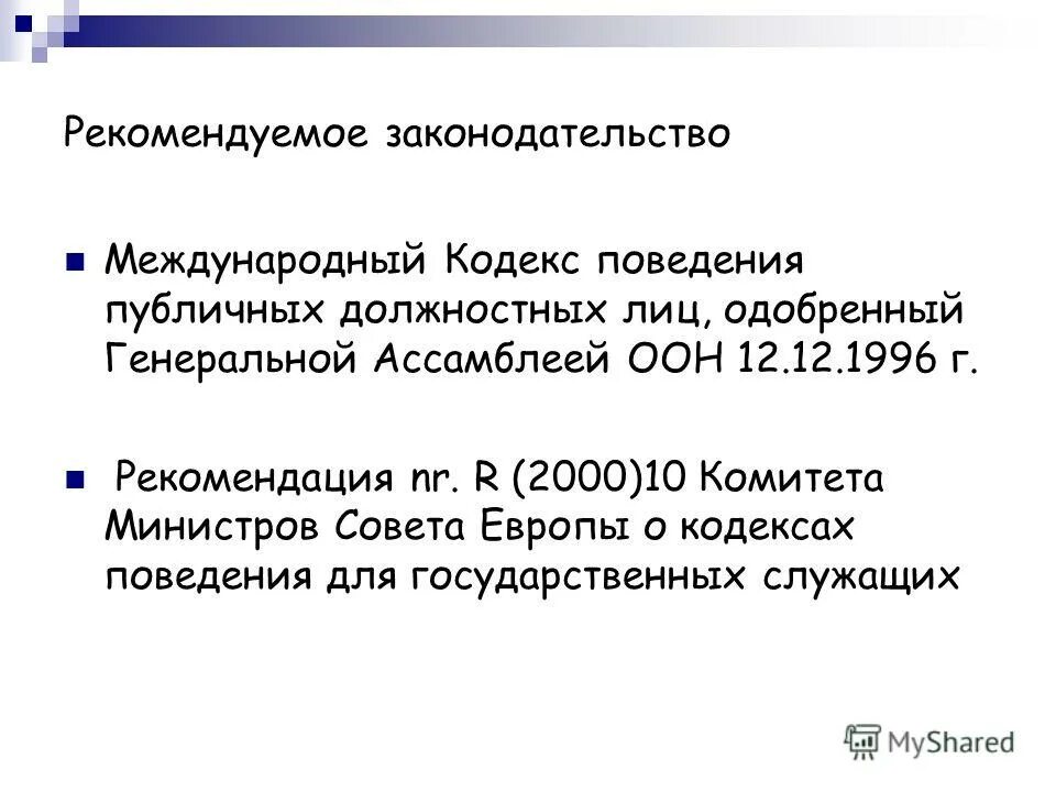 Международный кодекс поведения государственных должностных лиц. Международный кодекс поведения государственных должностных лиц 1996.