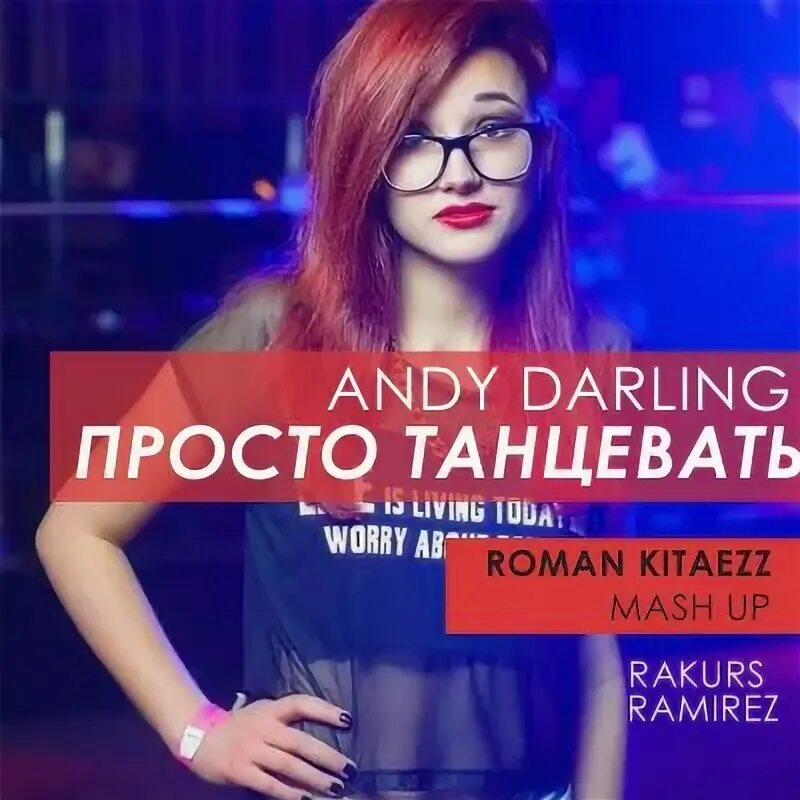 Все что я хочу просто танцевать. Andy Darling просто танцевать. XNOVA просто танцевать. Andy Darling XNOVA просто. Все что я хочу это просто танцевать.