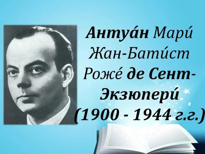 Антуан де сент-Экзюпери. Французский писатель Антуан де сент-Экзюпери. Антуана де сент-Экзюпери (1900–1944). Писатель антуан