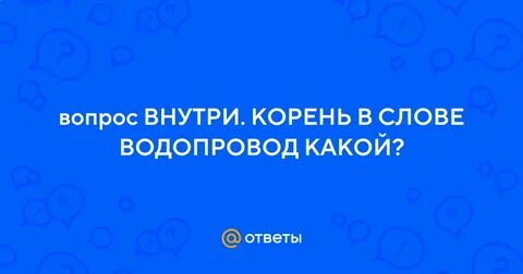 Слово водопровод