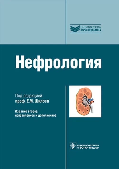 Под ред л в. Нефрология учебник шилов 2010. е м шилов нефрология книга. национальное руководство по нефрологии шилов. нефрология 2010 под редакцией е. м. шилова.