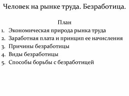 Человек на рынке труда план