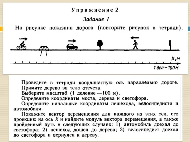 Наши пути параллельно движутся. Задачи на движение вектор. Проведите в тетради координатную ось параллельно дороге.. Определите координату пешехода. Проведите в тетради координатную ось параллельной дороги.