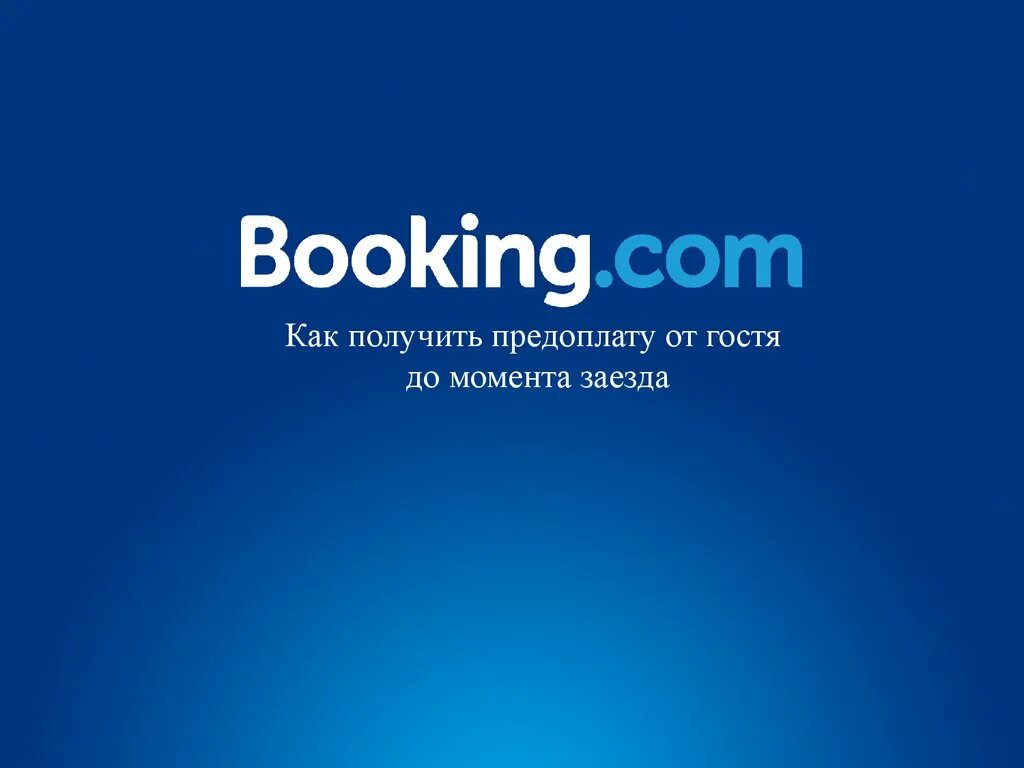 Букинг картинки. Bauking. Презентация на тему booking com. Booking сом. New booking ru