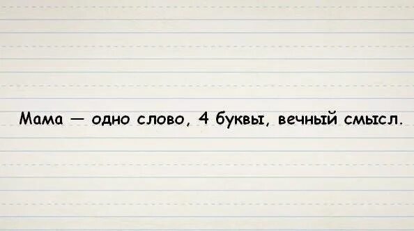 Подруга 4 буквы слово. Мама одно слово 4 буквы вечный смысл. Мама 4 буквы. Мама одно слово 4 буквы. Мама 4 буквы а смысл.