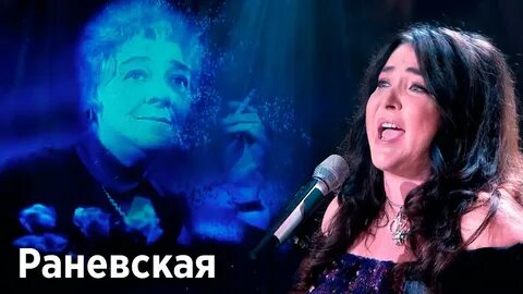 Раневская песня