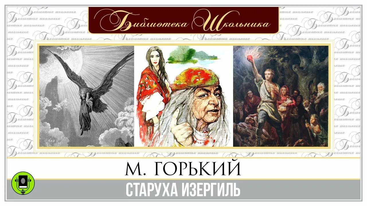 М горький произведение старуха изергиль. Горький м. "старуха Изергиль". Горький старуха. Старуха Изергиль Максима Горького. Горький старуха Изергиль книга.